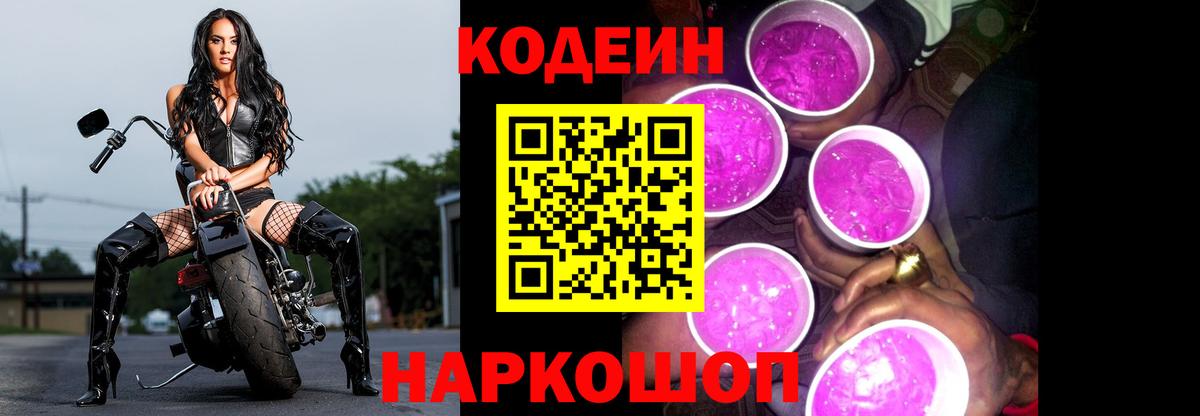 Кодеин Purple Drank  Вход с VPN  Кодеин напиток Lean (лин)  Муравленко 